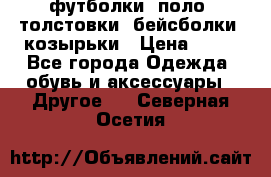 футболки, поло, толстовки, бейсболки, козырьки › Цена ­ 80 - Все города Одежда, обувь и аксессуары » Другое   . Северная Осетия